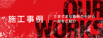 施工事例