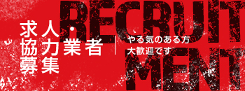 求人・協力業者募集